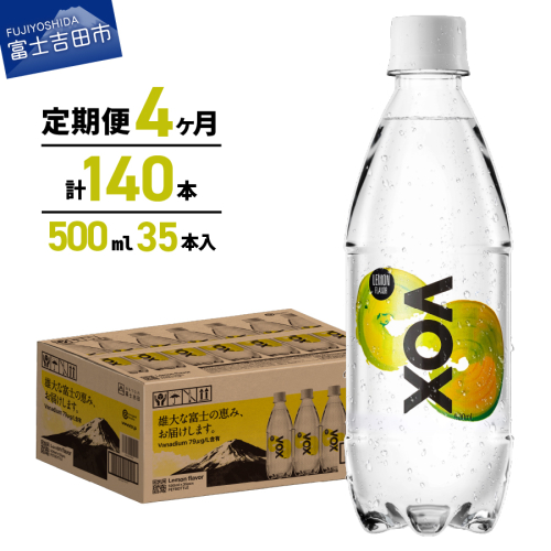 【4か月定期便】VOX レモンフレーバー バナジウム 強炭酸水 500ml 35本 【富士吉田市限定カートン】