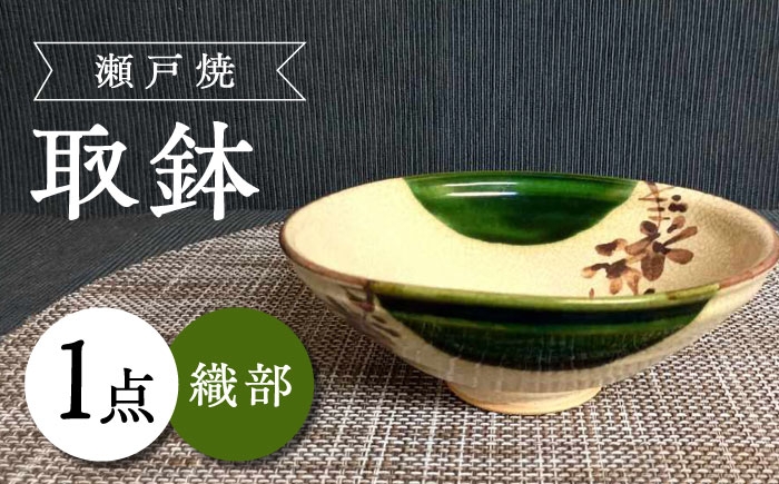 
            【瀬戸焼】織部取鉢 【愛窯工芸社】 / 鉢 取鉢 皿 食器 和食器 / 瀬戸市 [BBAW014]
          