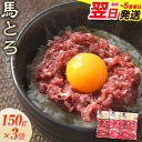 【ふるさと納税】馬とろ 150g×3袋 馬刺 国産 熊本肥育 冷凍 肉 牛肉よりヘルシー 馬肉 予約 熊本県大津町《1-5営業日以内に出荷予定(土日祝除く)》