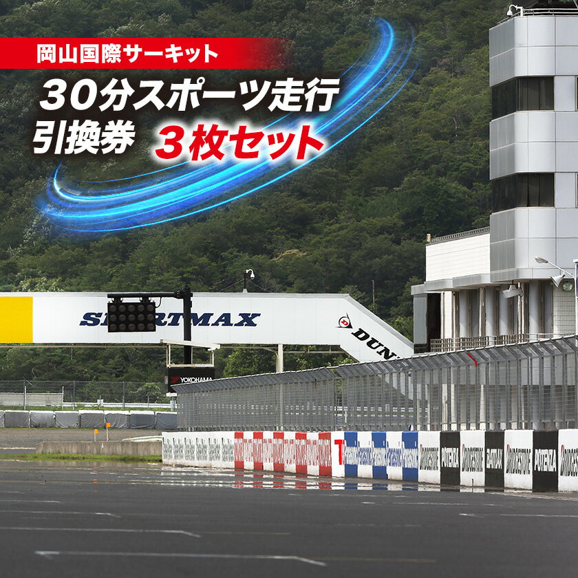 【ふるさと納税】岡山国際サーキット　30分スポーツ走行引換券×3枚セット_ 引換券 スポーツ走行 チケット 30分走行 3枚 サーキット 走行 券 利用券 車 岡山国際サーキット スポーツ アウトドア レジャー 岡山県 美作市 送料無料 【1075601】