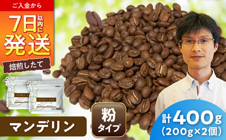 マンデリンコーヒー(粉)　トバコ　200g×2 / 珈琲 コーヒー マンデリン / Coffee SAKURA[BBAB139]