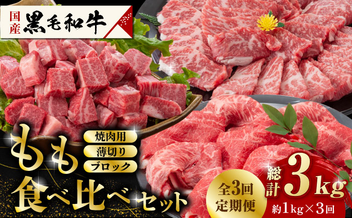 【数量限定】【3回定期便】熊本県産 黒毛和牛 もも 食べ比べ セット 約1kg【九州食肉産業】 ブロック 国産 A4 A5 山鹿  [ZDQ056]