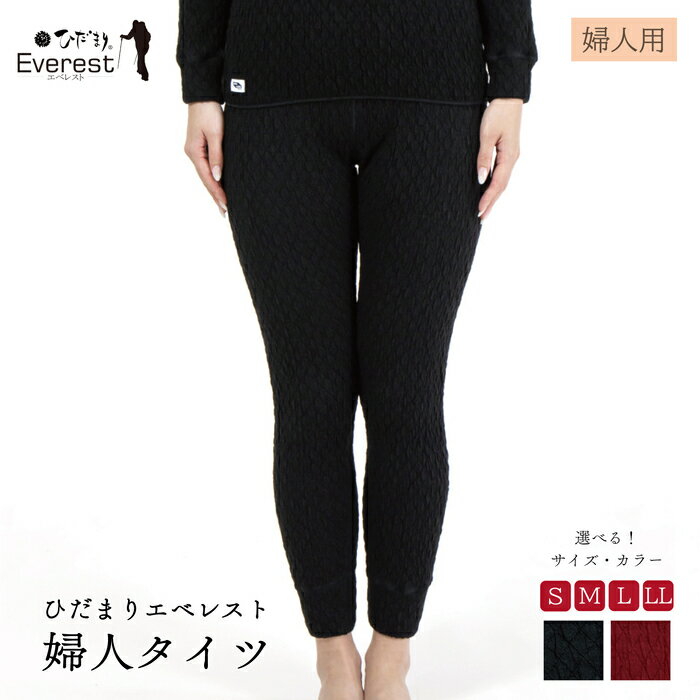 【ふるさと納税】ひだまり エベレスト 婦人 タイツ 高知県 高知 四万十市 四万十 しまんと 日本製 高品質 服 インナー 保温 防寒 抗菌 防臭 レディース 女性 肌着 ボトムス 暖かい ズボン 秋 冬 送料無料