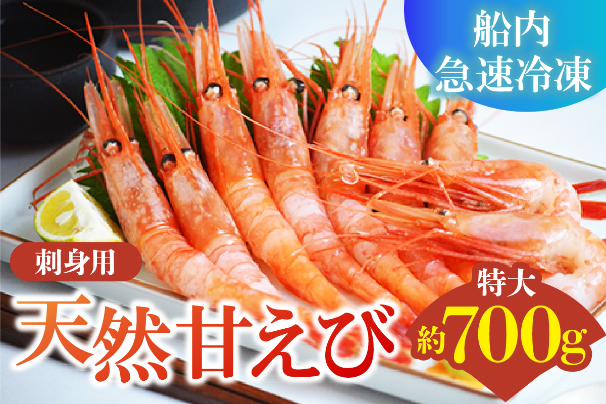 【兵庫県香美町産 刺身用 天然 甘えび 特大サイズ 約700g（約30尾） 冷凍】 国産 天然 甘えび えび エビ 刺身 味噌汁 海鮮 丼 海鮮丼 おかず お酒 おつまみ 肴 あて アテ 魚介類 人気 大人気 ランキング ふるさと納税 返礼品 おすすめ 兵庫県 香美町 香住 丸近 19-11