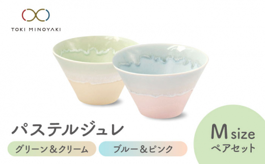 【美濃焼】パステルジュレ Mサイズ ペアセット グリーン＆クリーム/ブルー＆ピンク【伸光窯 金多田中製陶所】【TOKI MINOYAKI返礼品】 食器 ボウル 鉢 [MAQ068]
