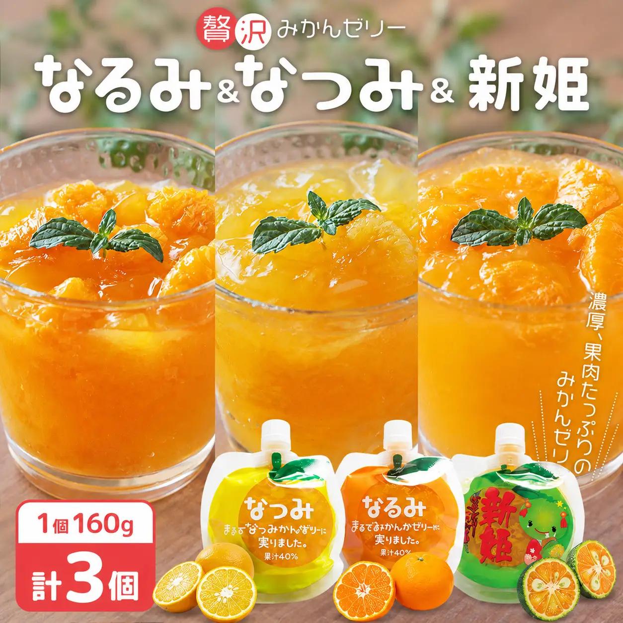 みかんゼリー 贅沢果肉入り 「なつみ」「なるみ」「新姫」3種セット ゼリー【kmkn0164】