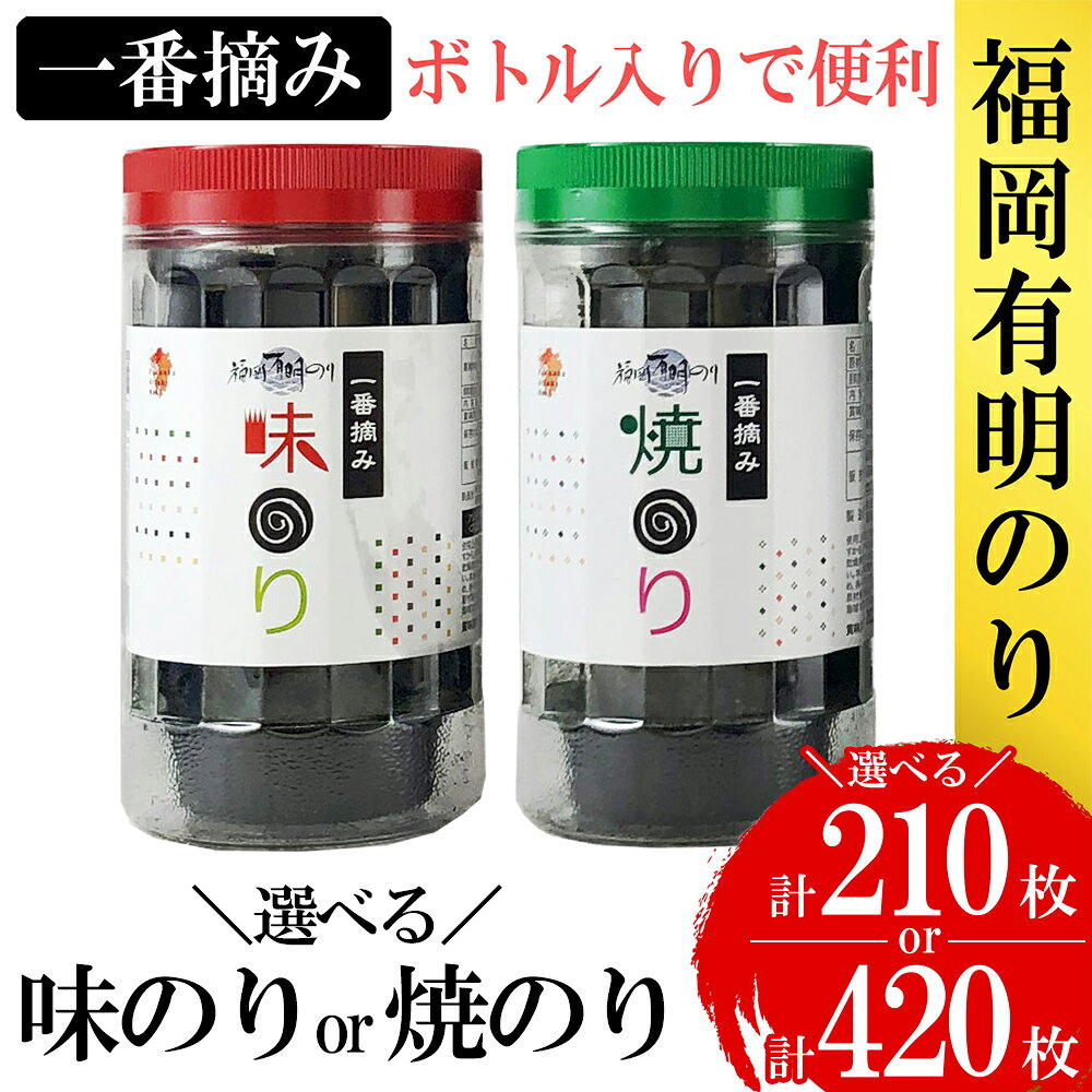 【ふるさと納税】 ＜選べる容量＞福岡有明のり 味のり 3本セット 計210枚 / 味のり 6本セット 計420枚 / 焼のり 3本セット 計210枚 / 焼のり 6本セット 計420枚 / 福岡県 東峰村 4H10