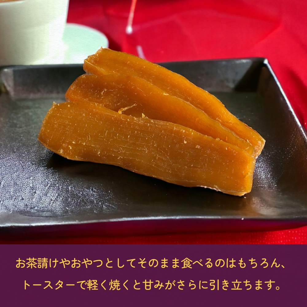 焼き芋屋が作るさつまいもチップス&干し芋 干し芋 さつま