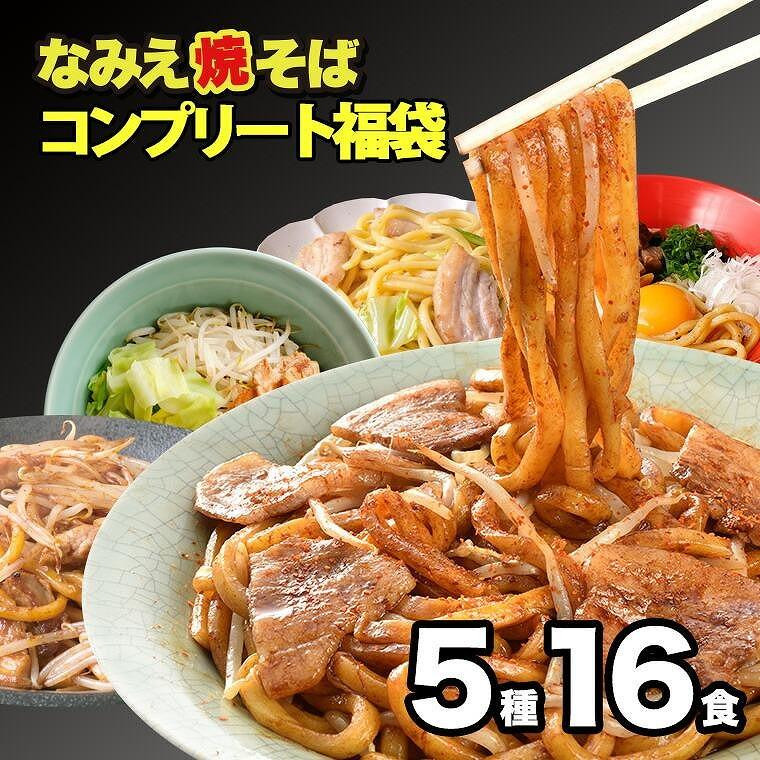 
焼きそばコンプリート福袋 5種16食
