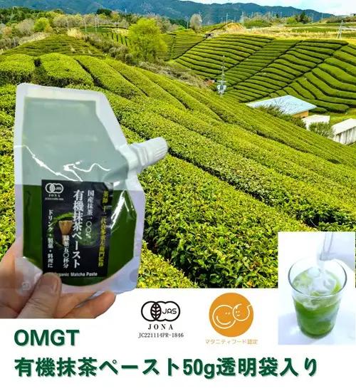 【OMGT】有機抹茶ペースト  50g箱入 ［ 京都 抹茶 お茶 まっちゃ 抹茶ラテ 人気 おすすめ 便利 カンタン お取り寄せ 通販 ふるさと納税 ］