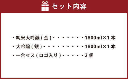 やつしか 大吟醸セット 各1800ml 一合マス付き 日本酒 お酒