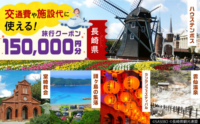 
【長崎県】 日本旅行 地域限定旅行クーポン150,000円分 長崎県/株式会社日本旅行 [42AVAG005] ハウステンボス 佐世保 雲仙 五島 壱岐 対馬 宿泊 ホテル 旅 宿泊券
