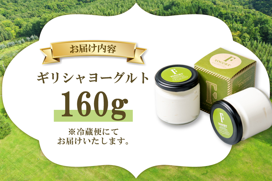 ギフト 用 ヨーグルト 北海道 ギリシャヨーグルト グリークヨーグルト 160g ＜ギリシャヨーグルト専門店 F -エフ- ＞ [ほんだ菓子司 北海道 砂川市 12261091] ふるさと納税 スイー