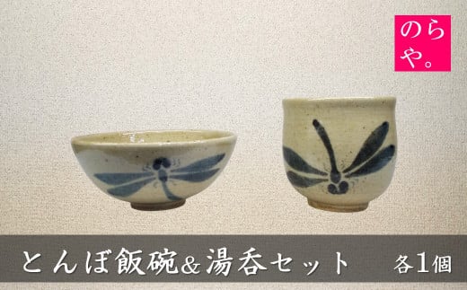 【陶器製造 のらや。】 とんぼ飯碗 ＆ 湯呑 各1個 セット【遠野 伝承園】
