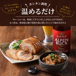 肉屋のこだわりもつ煮込み260g×2袋・チャーシュー 300g×1袋セット【新潟県妙高市】※沖縄県・離島配送不可