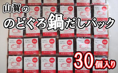 【下関産のどぐろ】のどぐろ鍋だしパック（30個入り）【下関 山賀】