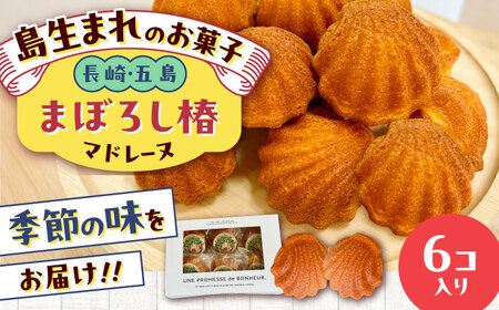 まぼろし椿（マドレーヌ）6個入り ※味はおまかせ 五島市/uncalin[PGK013]