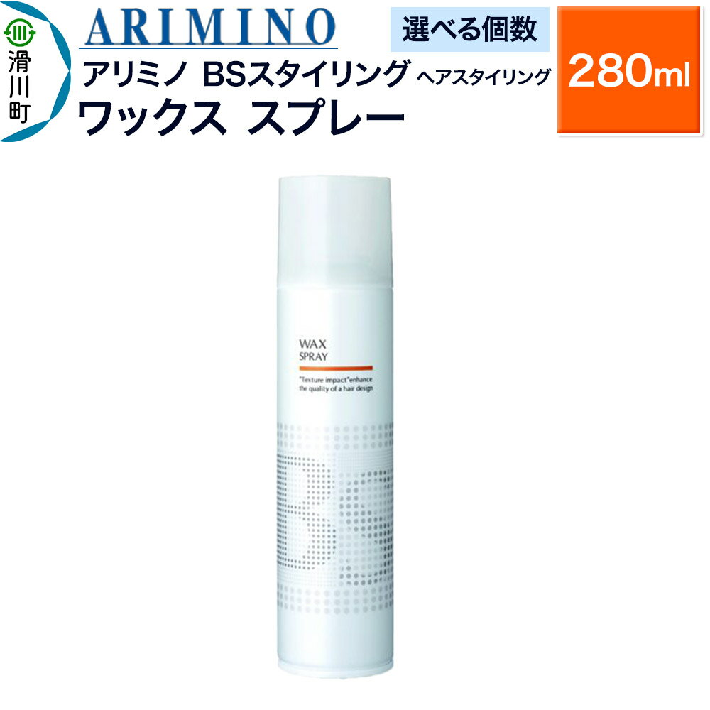 【ふるさと納税】ARIMINO アリミノ BSスタイリング【ワックス スプレー】ヘアスタイリング 280ml【選べる個数】