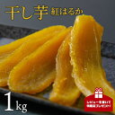 【ふるさと納税】《レビューキャンペーン》干し芋 紅はるか 1kg 干しいも 紅はるか ほしいも さつまいも 特産品 国産 富田青果 茨城 鉾田 おすすめ 人気 ギフト プレセント 送料無料 産地直送 旬 しっとり 美味しい 芋スイーツ 特産品 菓子 和菓子 おやつ 和スイーツ おかし