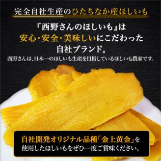 西野さんのほしいも 黒ラベル 計1kg (200g×5袋) 茨城県産 の 干し芋 おやつ にピッタリ