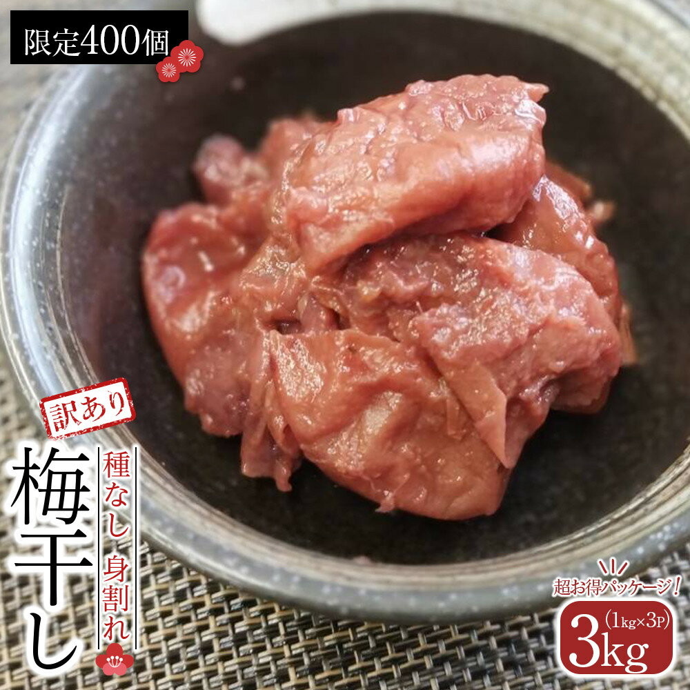 【ふるさと納税】角田市 岸浪園　梅干し 種なし身割れ 3kg（1kg×3パック）超お得パッケージ 限定400個 | 梅干 食品 加工食品 人気 おすすめ 送料無料