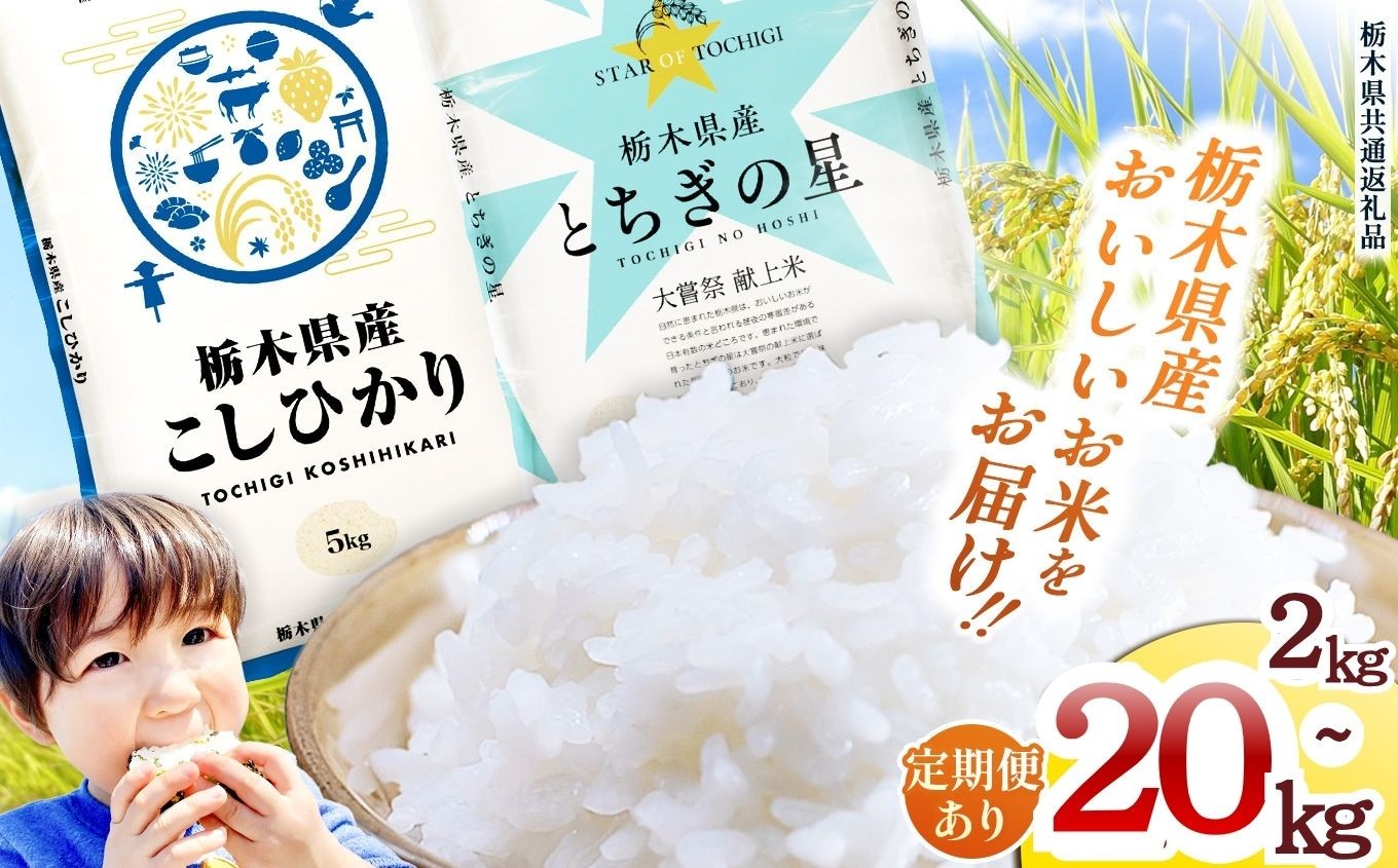 
                  選べる お米 栃木県産 こしひかり or とちぎの星 令和7年 | 2kg 5kg 10kg 20kg  定期便  栃木県 矢板市 【栃木県共通返礼品】 
                
