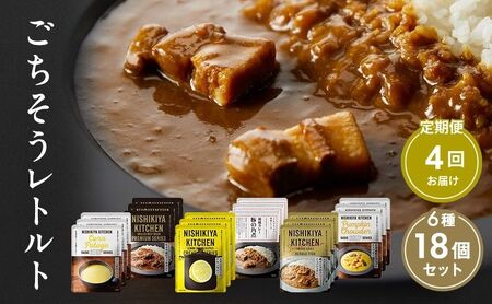 【定期便4回】ごちそうカレー＆スープ 18個セット　NISHIKIYA KITCHEN レトルト レトルト食品 非常食 備蓄 贈り物 プレゼント ギフト 贈答品 ニシキヤキッチン にしき ニシキ にしき食品 岩沼
