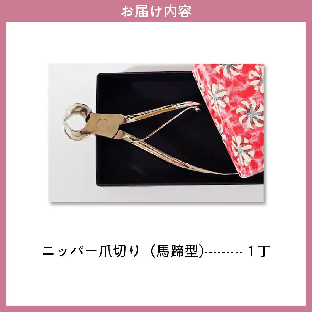 工具 爪切りニッパー(馬蹄) 国内製造:片倉製作所 工具