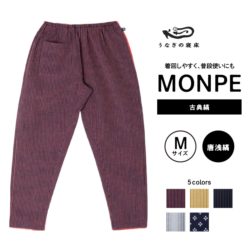 MONPE 古典縞 唐桟縞＜Mサイズ＞_うなぎの寝床 もんぺ 久留米絣 選べる サイズ 唐桟縞 M 着心地よい 体 馴染む 腰回り ゆったり 普段履き おすすめ 農作業着 吸水性 乾き 早い 腰紐 裾ゴム付き 調整可能 福岡県 久留米市 送料無料_Jj047-2