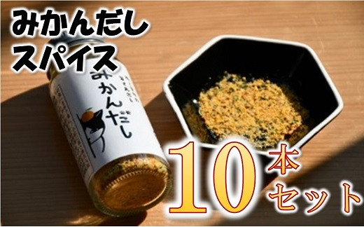 
                  【2.4-7】田村淳の大人の小学校から生まれた「みかんだしスパイス」
                