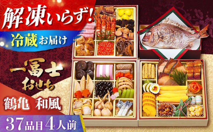 
            【12/31お届け限定】一冨士おせち 鶴亀 和風 3段重＋焼き鯛 37品 おせち お節 正月 お雑煮 数の子 おせち お節 料理 新春 正月 数の子 海老 冷蔵 大阪府高槻市/一冨士ケータリング[AOCN004]
          