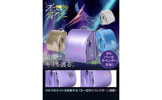 【2027年度向け】オーロラダイナソーランドセル　（パールサックス）