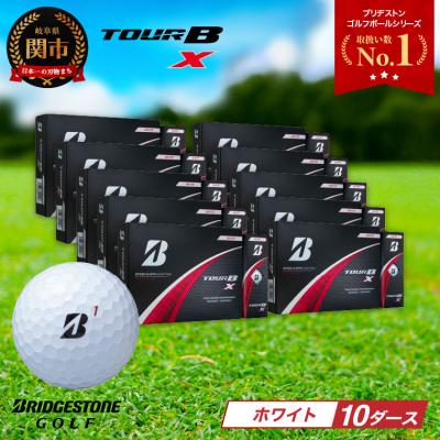 ふるさと納税 関市 【2024年モデル】ゴルフボール TOUR B X ホワイト 10ダース ブリヂストン