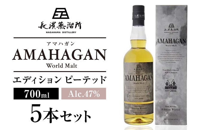 
            長濱蒸溜所 AMAHAGAN World Malt Edition PEATED ×5本　滋賀県長浜市/長浜浪漫ビール株式会社 [AQBX092]
          