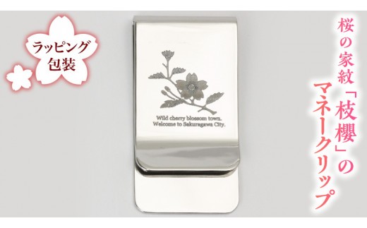 
                  桜の家紋「枝櫻」の マネークリップ クリップ ギフト ラッピング 贈り物 記念品 贈答用 プレゼント 桜川市 [AH071sa]
                
