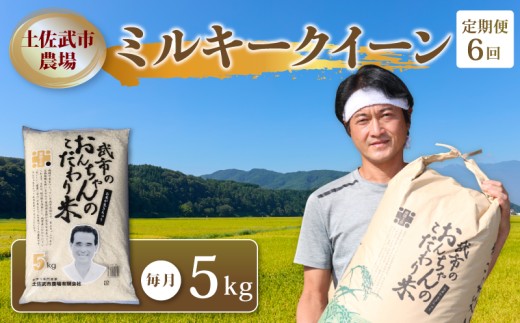 【お米定期便】 ミルキークイーン 白米 【6回】 数量限定 各 5キロ 5㎏ 米 コメ お米 精米 ご飯 おにぎり こめ ライス 令和7年度 農家直送 産地直送 ふるさと納税  高知県 南国市