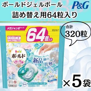 ボールド洗濯洗剤ジェルボール詰替用フレッシュフラワーサボン64粒×5袋(合計320粒)【1537235】