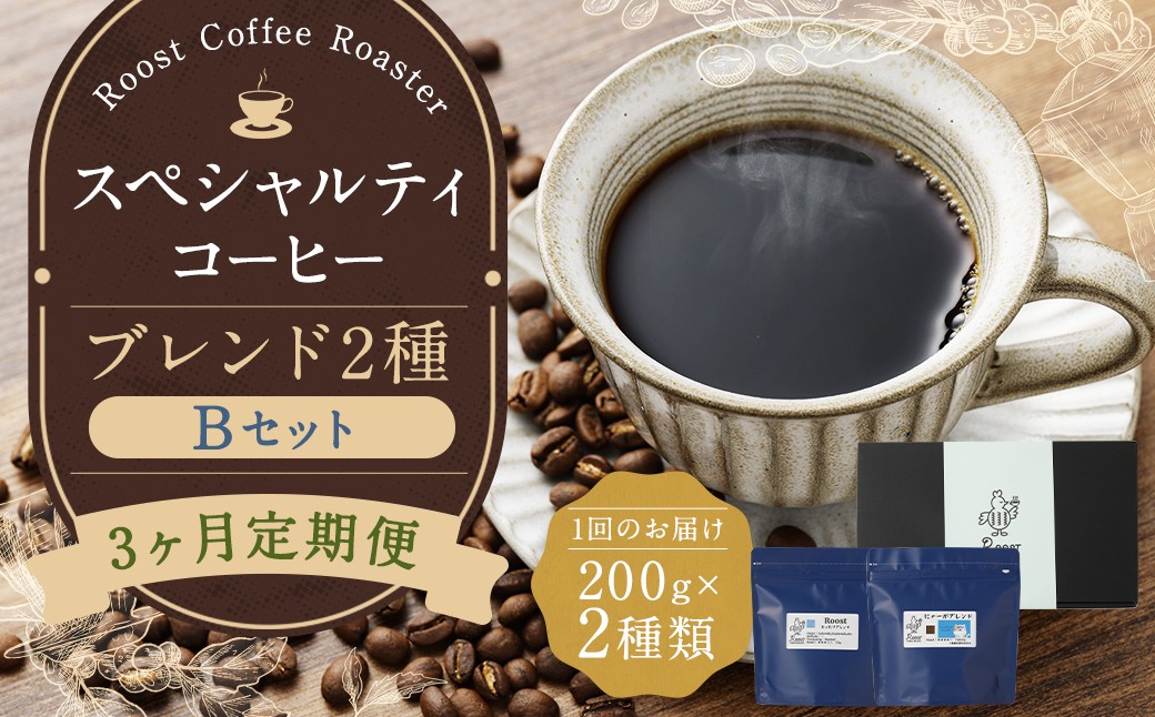 【全3回定期便】スペシャルティコーヒーブレンド2種【B】セット ／ コーヒー 珈琲 定期 長崎県 長崎市