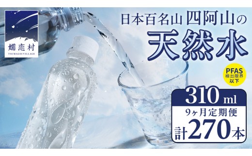 【 9か月 定期便 】嬬恋の 天然水 ラベルレス 310ml×30本入 水 ミネラルウォーター 9回 定期 天然水 飲料水 通販 備蓄 ローリングストック 備蓄用 ペットボトル 防災 工場直送 箱買い