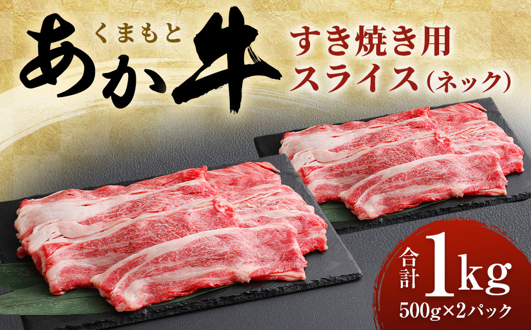 
くまもと あか牛 すき焼き用 ネック スライス 1kg (500g×2)
