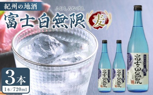
紀州の地酒　「富士白無限」ふじしろむげん《麦》25度　720ml×3本【EG05】
