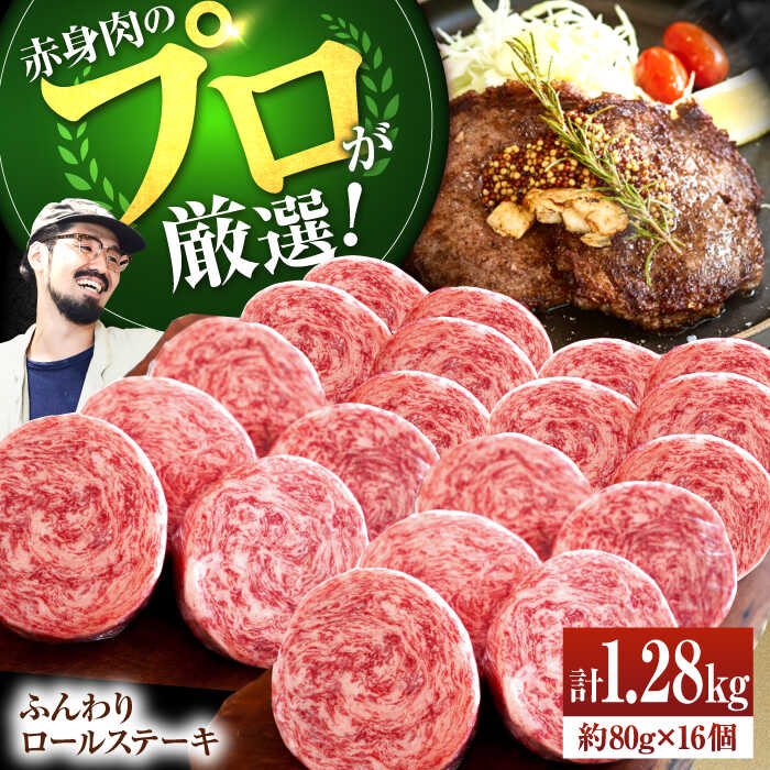 【ふるさと納税】【人気No.1】牛肉100％ふんわりロールステーキ 80g×16個【佐賀セントラル牧場】肉 お肉 牛肉 冷凍 和牛 極上 ギフト グルメ BBQ 惣菜 おかず 佐賀県 白石町 [IAH042]