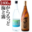 【ふるさと納税】本格芋焼酎飲み比べセット！「海と霧」「がらるっど」(各1800ml)焼酎 芋焼酎 本格芋焼酎 本格焼酎 酒 宅飲み 家飲み 詰め合わせ【石野商店】