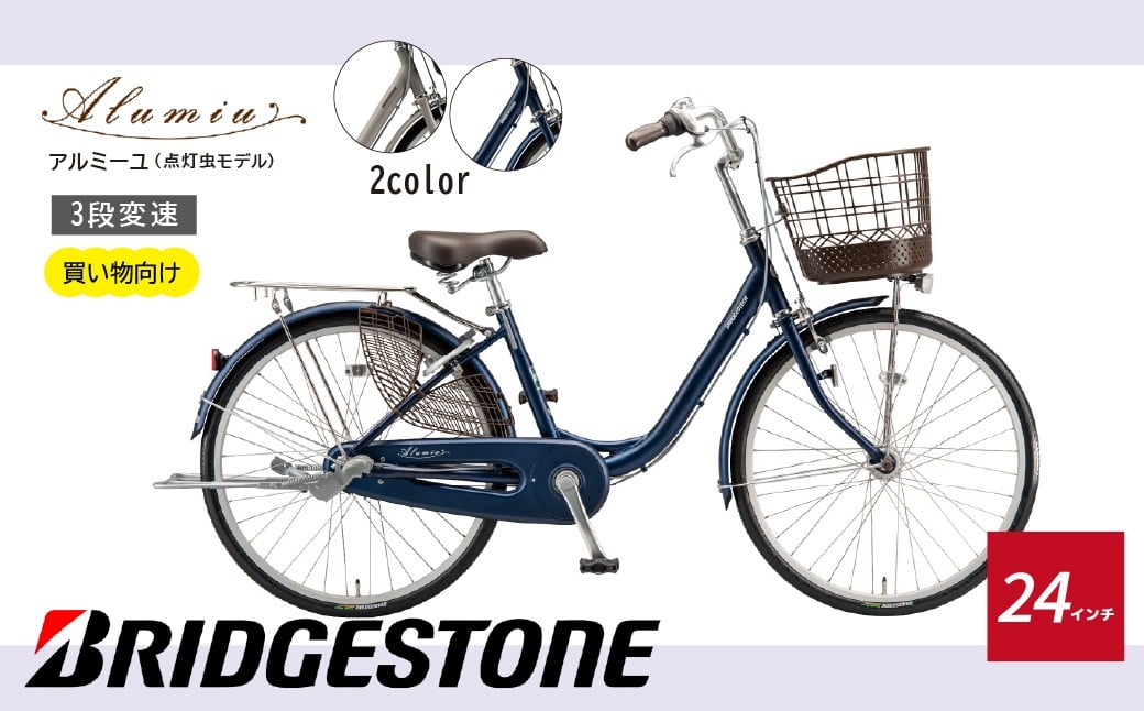 
            【自転車】 アルミーユ ブリヂストン 【AM43T6】24インチ 3段変速 オートライト モデル【EXモルベージュ/ツケ消しTXサファイヤブルー】 | 完成品 自転車 日常 買い物用 乗りやすい お買い物 チャリンコ 安全 おしゃれ ブリジストン ブリヂストンサイクル 埼玉県 上尾市
          