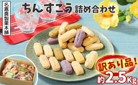 【名嘉真製菓本舗】訳あり ちんすこう 150袋 9種類 おまかせ【1231884】
