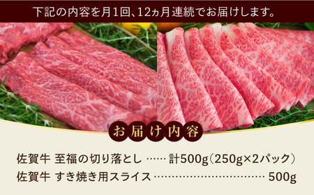 【全12回定期便】佐賀牛 至福の切り落としと佐賀牛すきやき用食べ比べ 計12kg / 牧場直送 ブランド牛 和牛 黒毛和牛 小分け / 佐賀県 / 有限会社佐賀セントラル牧場[41ASAA229]