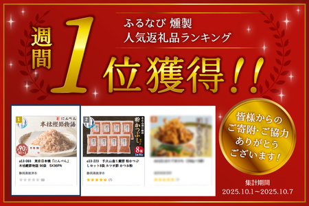 a13-083　東京日本橋「にんべん」 本枯鰹節物語 90袋　SK90P