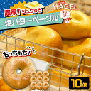 【ふるさと納税】ベーグル専門店 SUPER BAGEL 塩バター ベーグル　10個セット ▼ ベーグル 冷凍 冷凍保存 パン 朝食 手作り もちもち 間食 お菓子 おかし 敬老 ギフト 贈り物 桂川町/SUPER BAGEL[ADBI006] 10000円 1万円