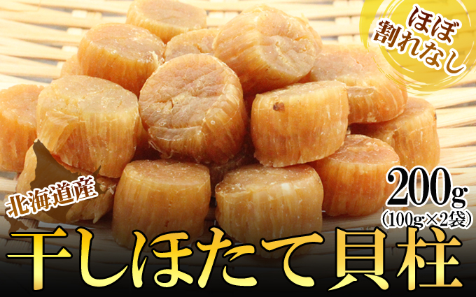 ほたて干し貝柱 200ｇ　ホタテ 帆立 ほたて 貝柱 新鮮 海鮮 干物 おつまみ つまみ 酒の肴 小分け