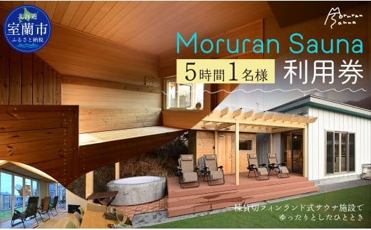 Moruran Sauna 5時間利用券(1名様) - フィンランド式サウナ 【 サウナ 体験 利用券 チケット 貸切 貸し切り 完全予約 北海道 室蘭市 】 MROBP003